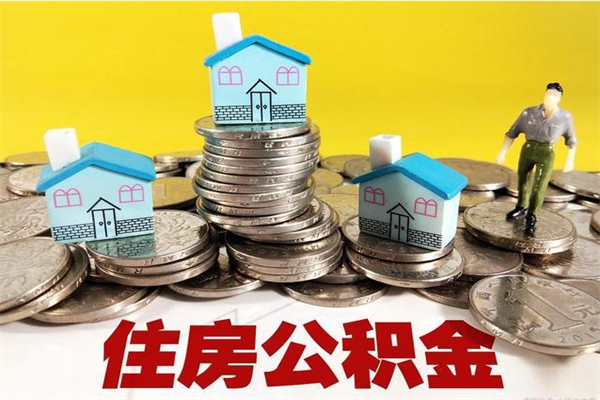 府谷辞职后如何领取公积金（已辞职住房公积金怎么领取）