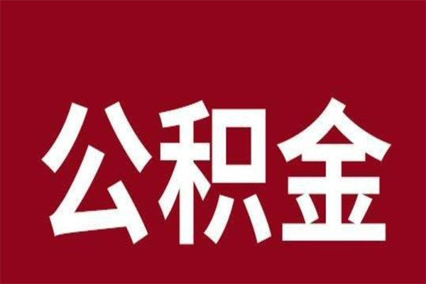 府谷公积金取了有什么影响（住房公积金取了有什么影响吗）