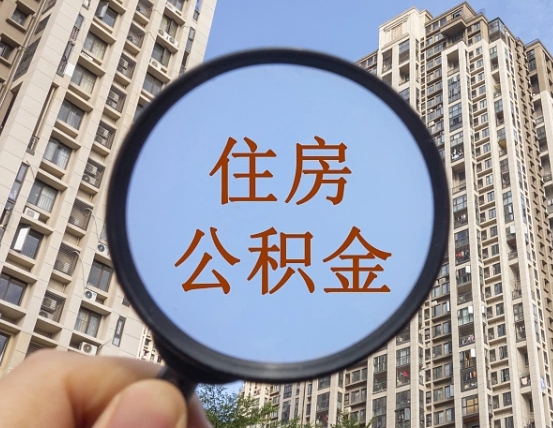 府谷外地人公积金提出（外地人员住房公积金提取需要什么材料）