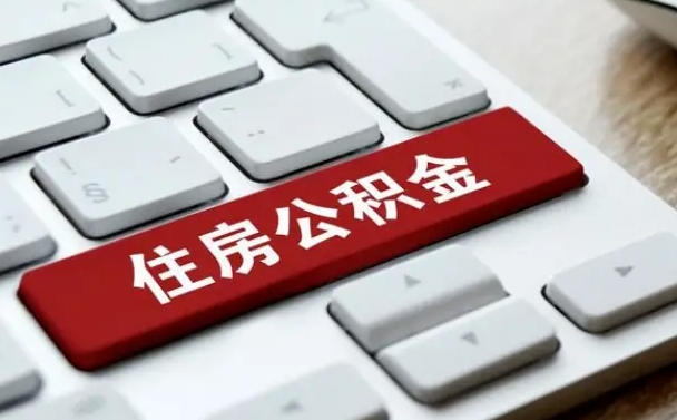 府谷公积金离职了怎么提（公积金离职了怎么提取出来）